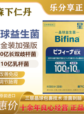 日本进口森下仁丹益生菌Bifina 3层晶球益生菌EX金装加强版30条装