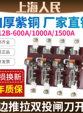 人民正品HS12B-600/41双投闸刀开关200A/400A/1000双电源切换总闸