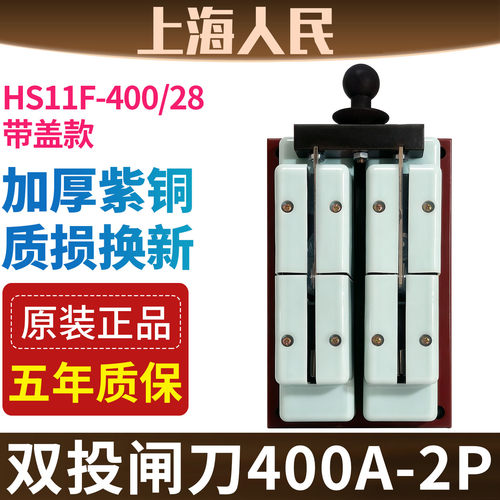 海人民400A-2P双投闸刀开关