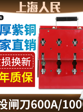 上海人民双投闸刀600A 1000A双向电源切换转换刀闸开关倒顺刀开关