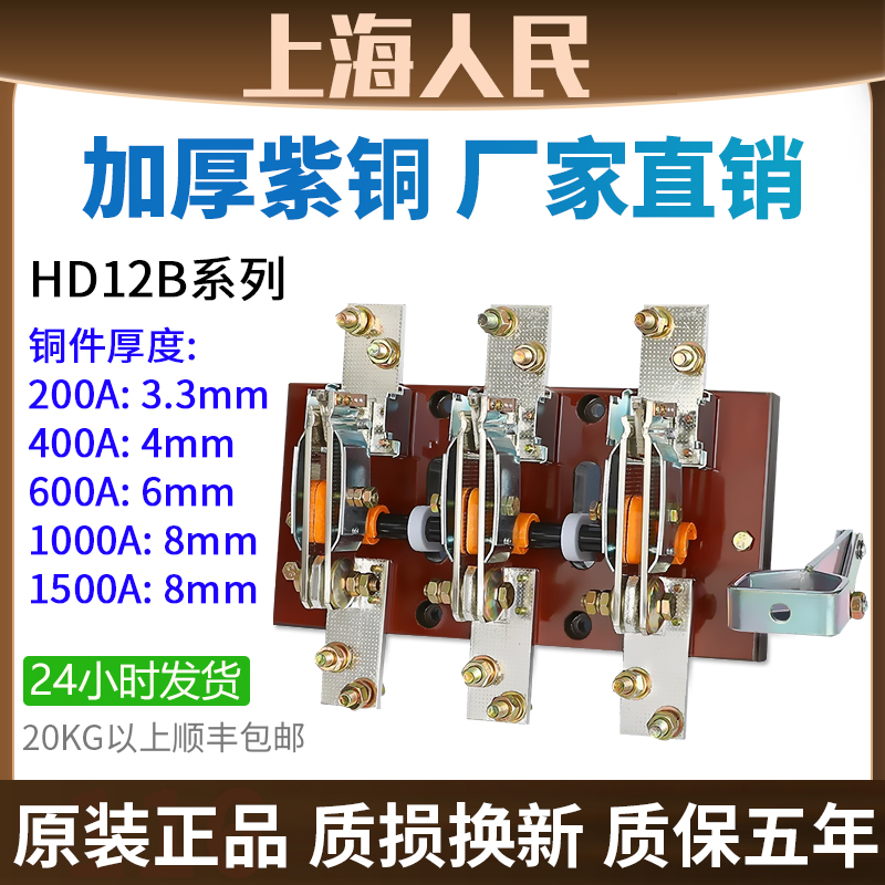 上海人民侧面杠杆式闸刀HD12-600A 1500A 1000A刀开关动力柜刀柜