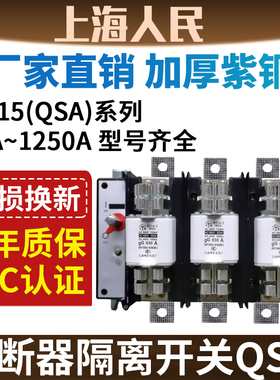 人民电气隔离开关熔断器组HH15(QSA)-630/800/1250/1000/400/125A