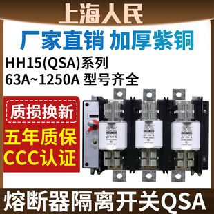 人民电气隔离开关熔断器组HH15(QSA)-630/800/1250/1000/400/125A