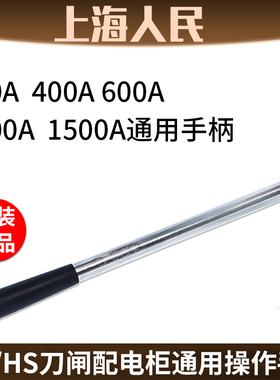 原装通用手柄HD13BX/HS13BX配电柜刀闸操作手柄GGD刀开关把手