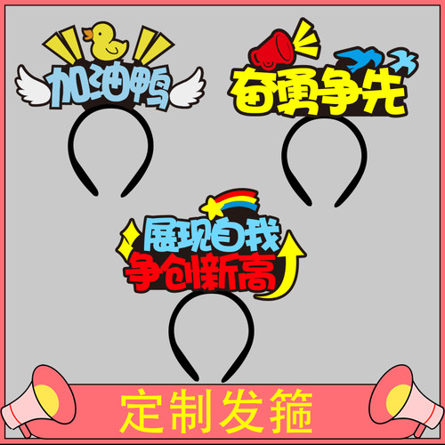 定制发箍头饰直播道具周年庆应援运动会头箍logodiy文字活动发卡