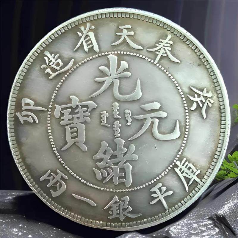 古大清币奉天省造光绪元宝癸卯一两纪念币铁芯可吹响工艺品