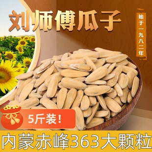 刘师傅精选大颗粒内蒙赤峰363白皮古法打手瓜子白多味5斤装大包装