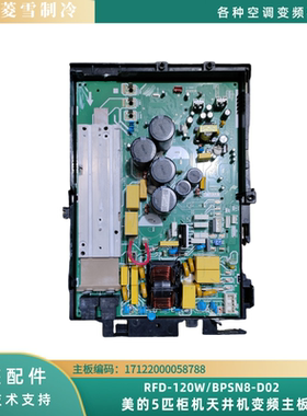 适用美的5匹柜机天井机空调变频板/RFD-120W/BPSN8-D02