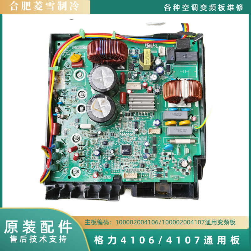格力4106/4107通用变频板俊越/品悦/悦雅/冷静/悦风/凉之夏/品圆