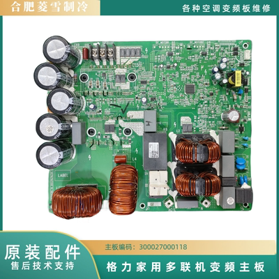 格力雅居变频主板原装配件