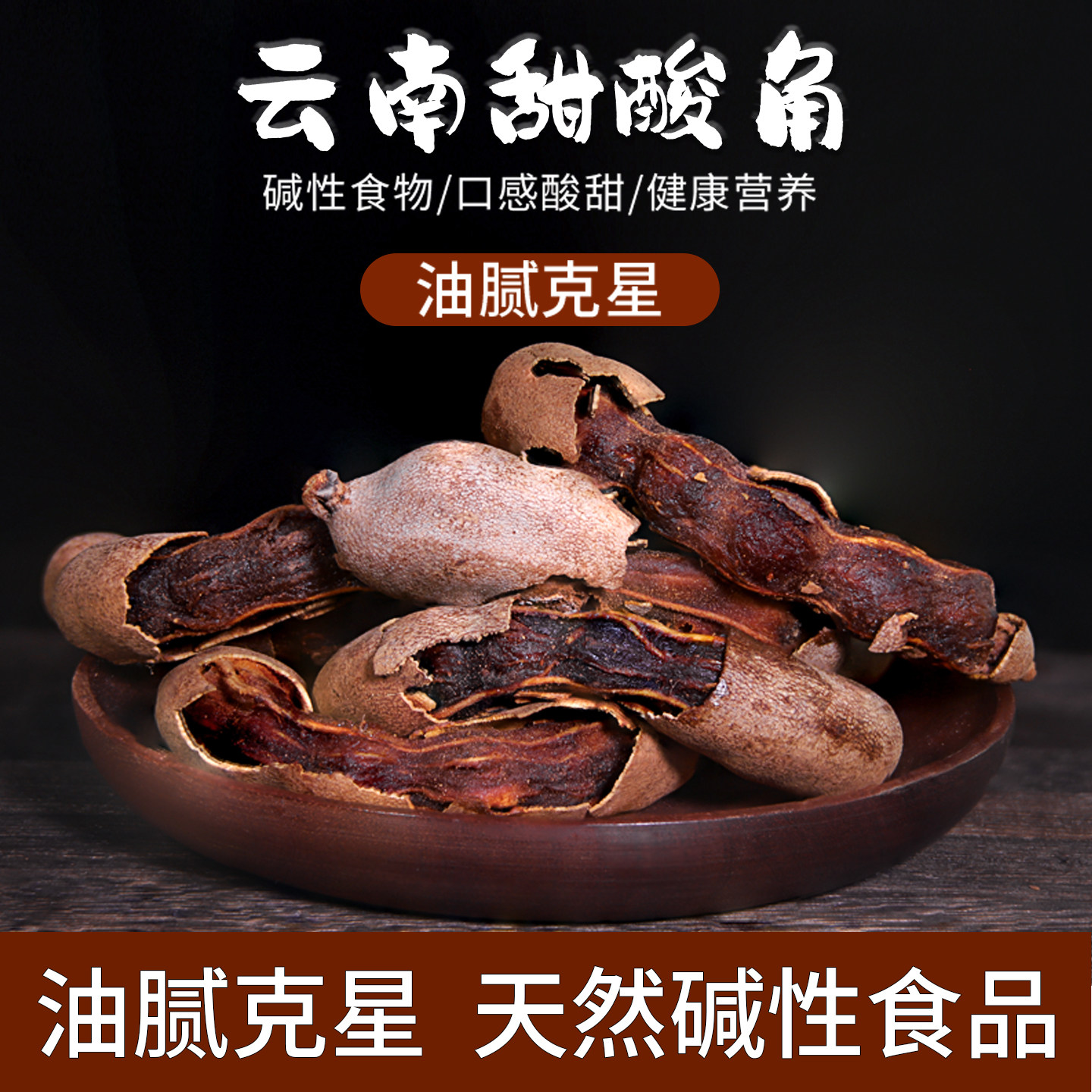 云南甜角酸角特产新鲜野生大果零食水果干货休闲食品酸甜口味可选