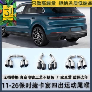 排气管三层四出原厂运动尾喉 新卡宴S混动改装 适用于保时捷11 26款