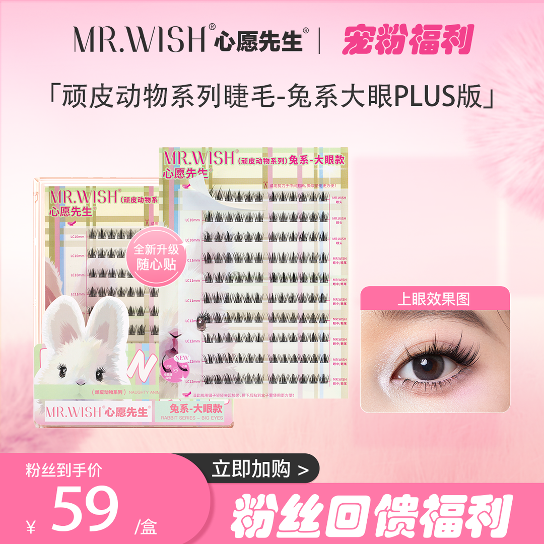心愿先生兔系PLUS假睫毛肿眼泡放大眼卷翘分段式懒人眼睫毛女自然,彩妆/香水/美妆工具,化妆/美容工具,淘宝优惠券,粉丝福利购,淘宝优惠卷