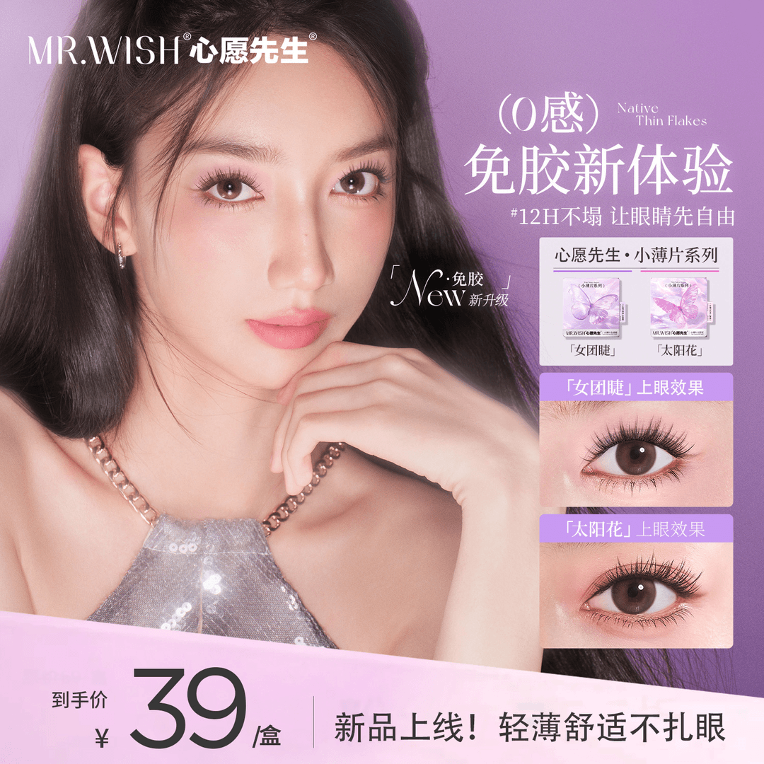 新品免胶太阳花小薄片系列团睫