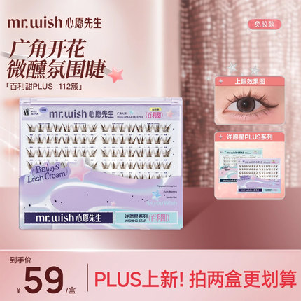 Mr.wish/心愿先生免胶PLUS许愿星&顺手&懒人灵动百搭大盒假睫毛