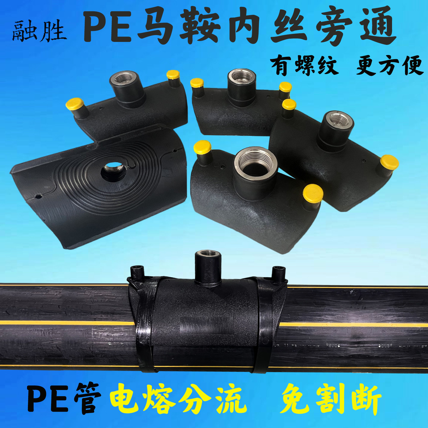 PE管马鞍内丝旁通分水三通水管直通电熔管件PE水管分流器分水器