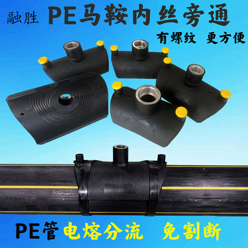 PE水管分流马鞍电熔管件内丝旁通