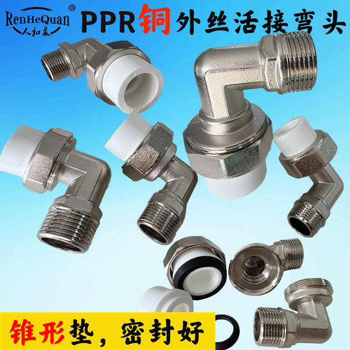 PPR活接弯头90度全铜外丝活弯