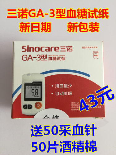 三诺GA-3型血糖仪试纸三诺GA-3血糖试条血糖试纸智能语音全自动