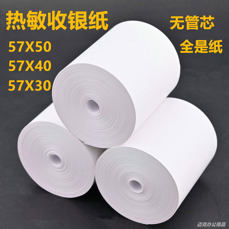 收银纸无管芯32白热敏纸米数长