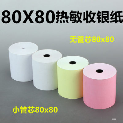 彩色80x80收银纸8白红黄热敏纸