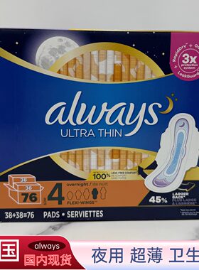 国内现货加拿大always ultra thin 超薄护翼卫生巾夜用日用76片