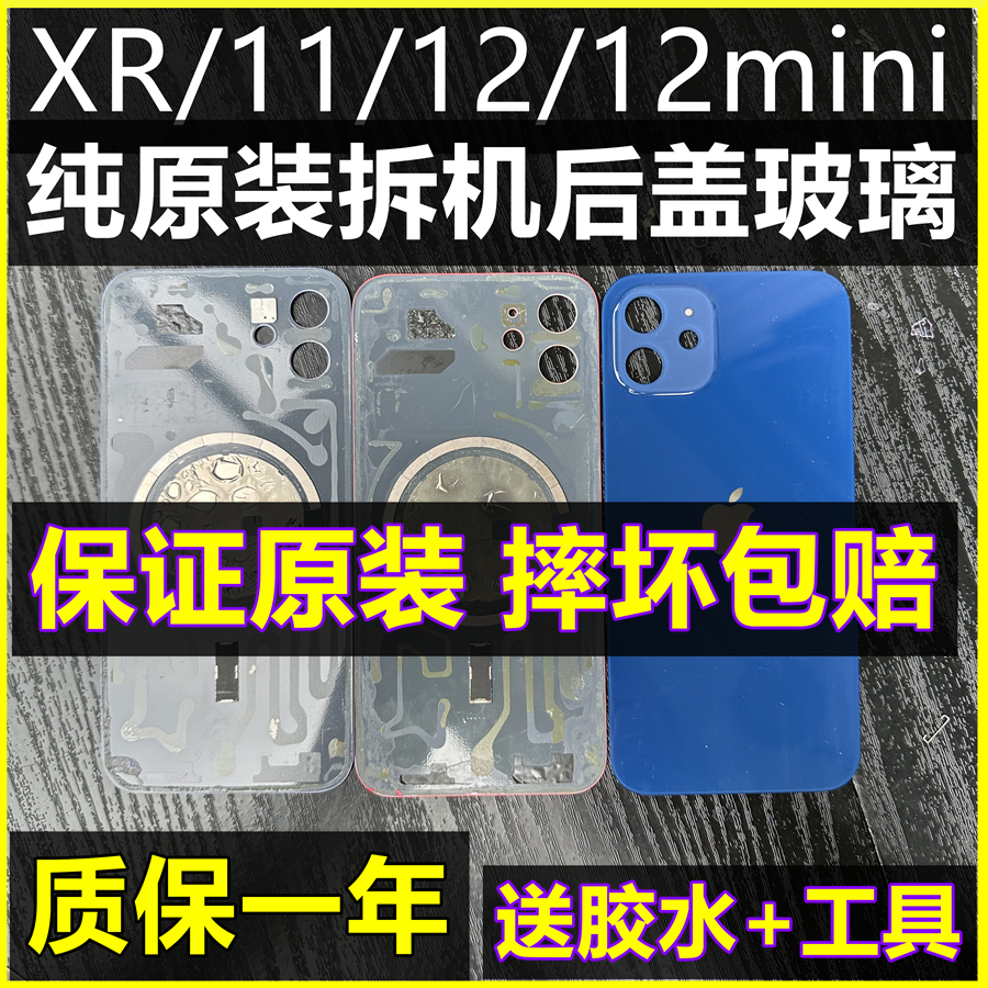 适用于苹果12原装拆机后盖玻璃iPhone11原装后玻璃12迷你后屏xr后壳更换mini电池盖玻璃外壳