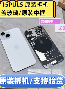 适用于苹果15原装拆机中框玻璃后盖iphone15边框15plus后壳总成外