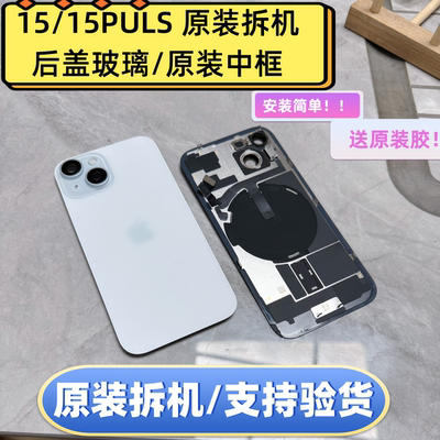 适用于苹果15原装拆机中框玻璃后盖iphone15边框15plus后壳总成外