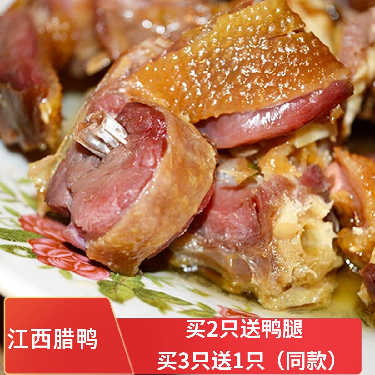 【买3送1同款】江西赣南特产鸭腌肉/腊肉/腊禽类