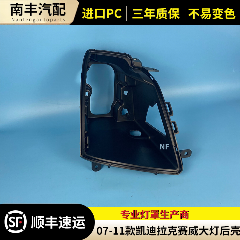 适用于凯迪拉克赛威大灯后壳 07--12款赛威SLS底壳 黑色塑料灯壳