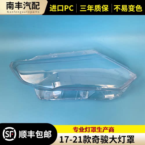 适用于17款奇骏大灯罩 17-21新款奇骏前大灯罩 奇骏大灯底壳 后壳