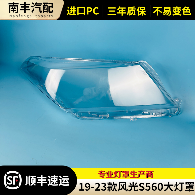 东风风光S560前大灯罩大灯外壳