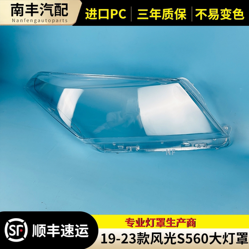 东风风光S560前大灯罩大灯外壳
