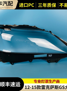 适用于12-15款雷克萨斯GS250 GS350 GS300 GS430大灯灯罩 前灯罩