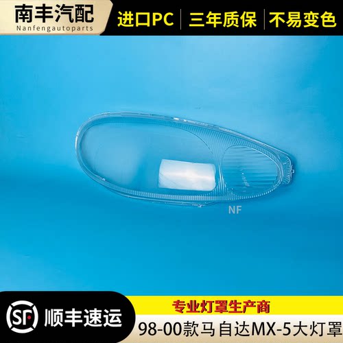 MX-598-01透明前大灯罩