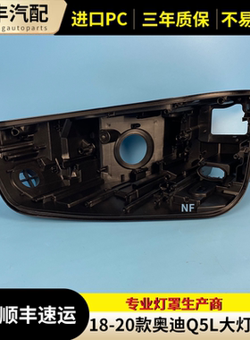 适用于奥迪Q5L后壳18 19 20款奥迪Q5L大灯底座LED黑色底壳PP底座