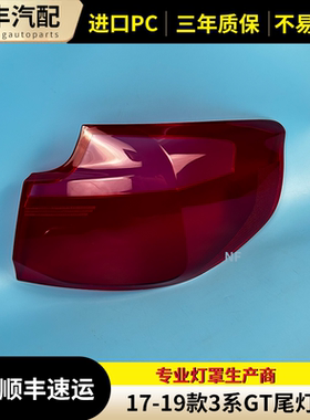 适用于17-19款宝马3系GT后尾灯灯罩 三系GT红色透明尾灯壳 尾灯面