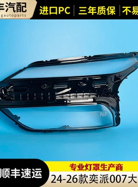 适用于奕派007大灯罩 24-26款东风Eπ007前大灯透明灯壳 大灯面罩