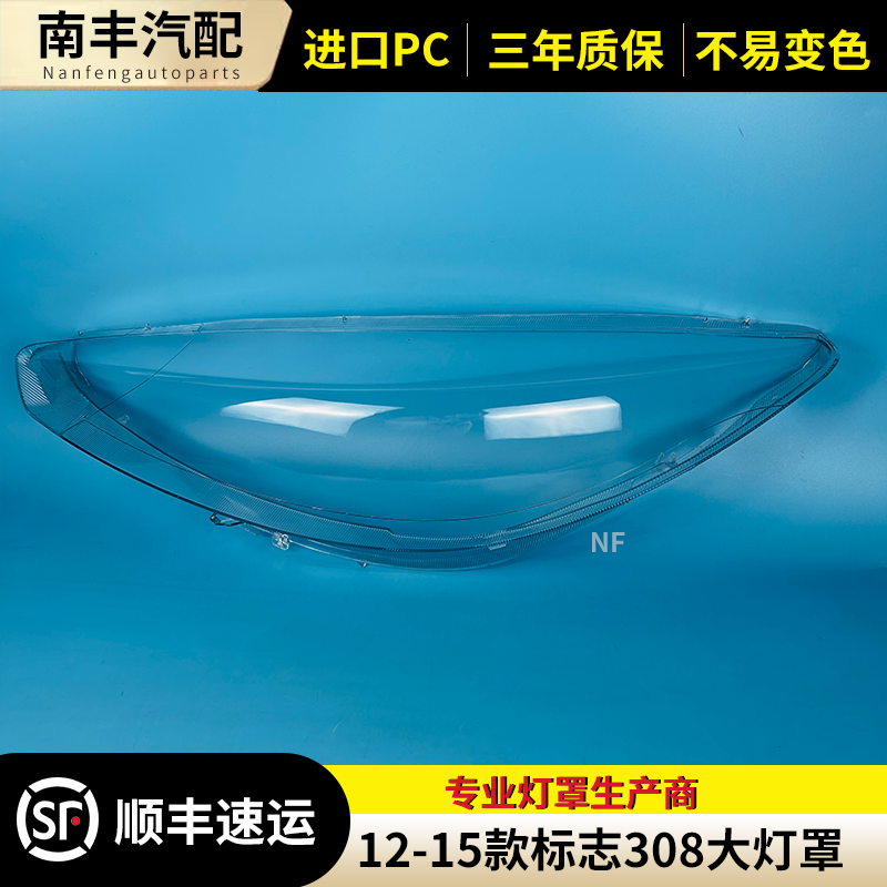 标志308大灯罩大灯外壳