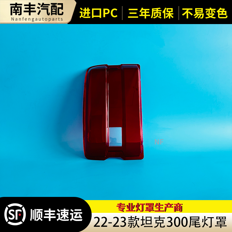 适用于坦克300尾灯罩 22-23款坦克300后尾灯壳 尾灯面 后尾灯壳罩,汽车零部件/养护/美容/维保,汽车灯罩,淘宝优惠券,粉丝福利购,淘宝优惠卷