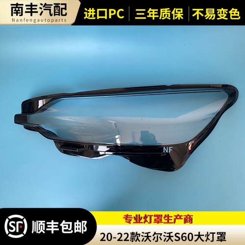 适用于20-22款沃尔沃S60大灯罩 沃尔沃S60前大灯透明灯壳 面罩