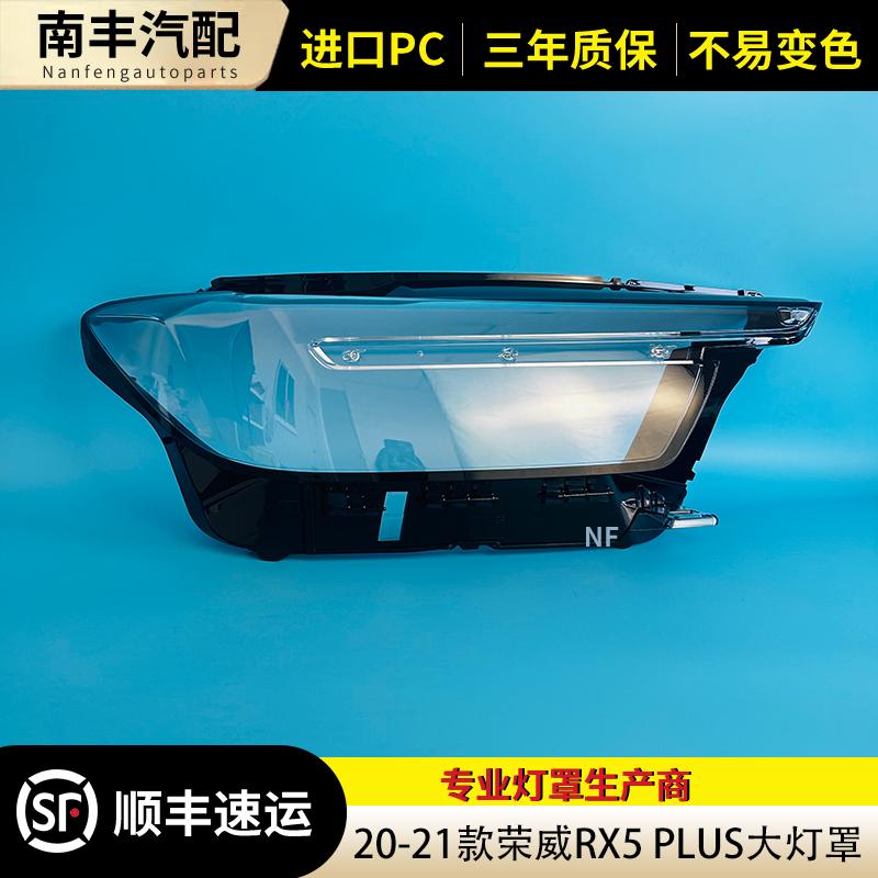 20-21款荣威RX5PLUS大灯罩