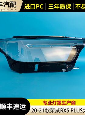 适用于20-21款荣威rx5plus前大灯灯罩 RX5PLUS前大灯底座黑色底壳