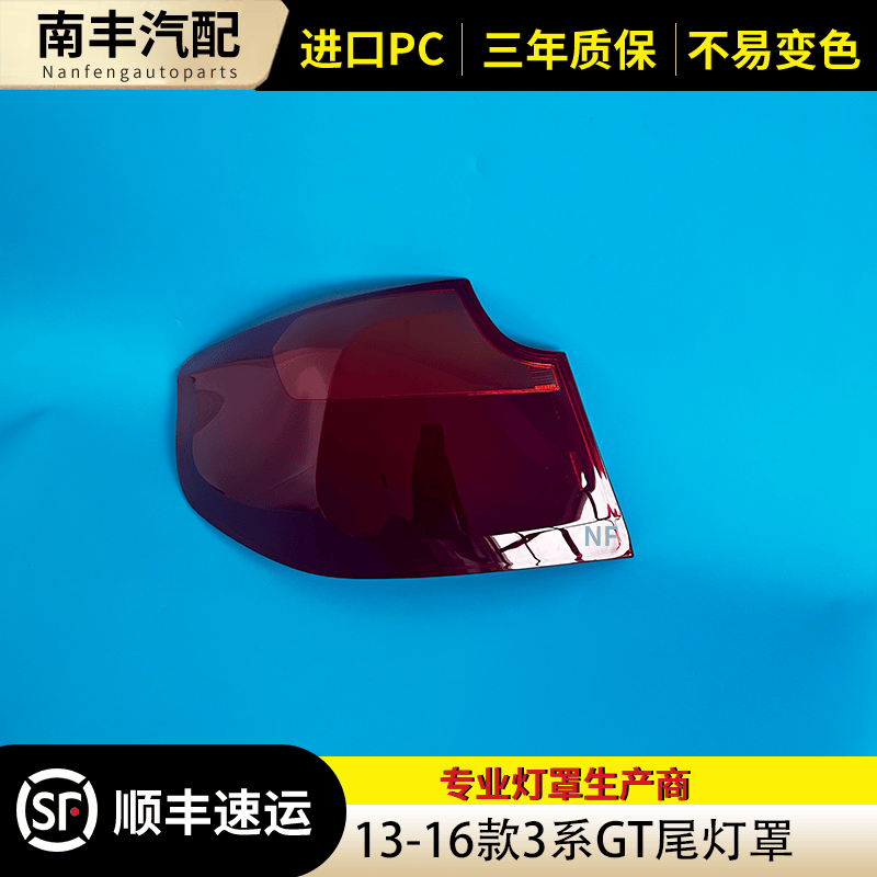 适用于13-16款宝马3系GT后尾灯灯罩 三系GT红色透明尾灯壳 尾灯面