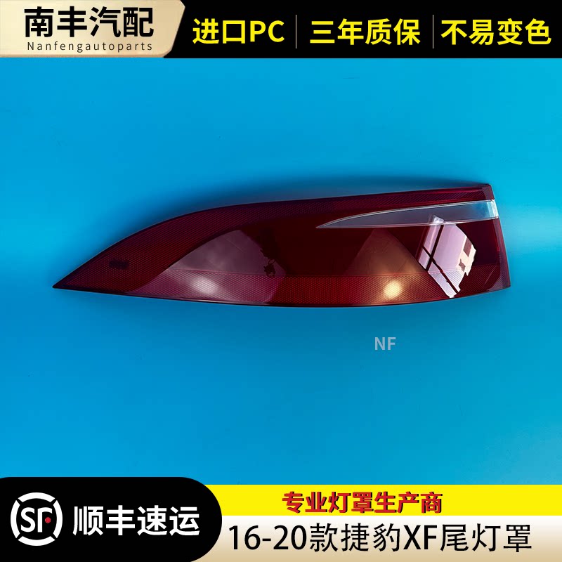 16-20款XF尾灯罩后尾灯壳