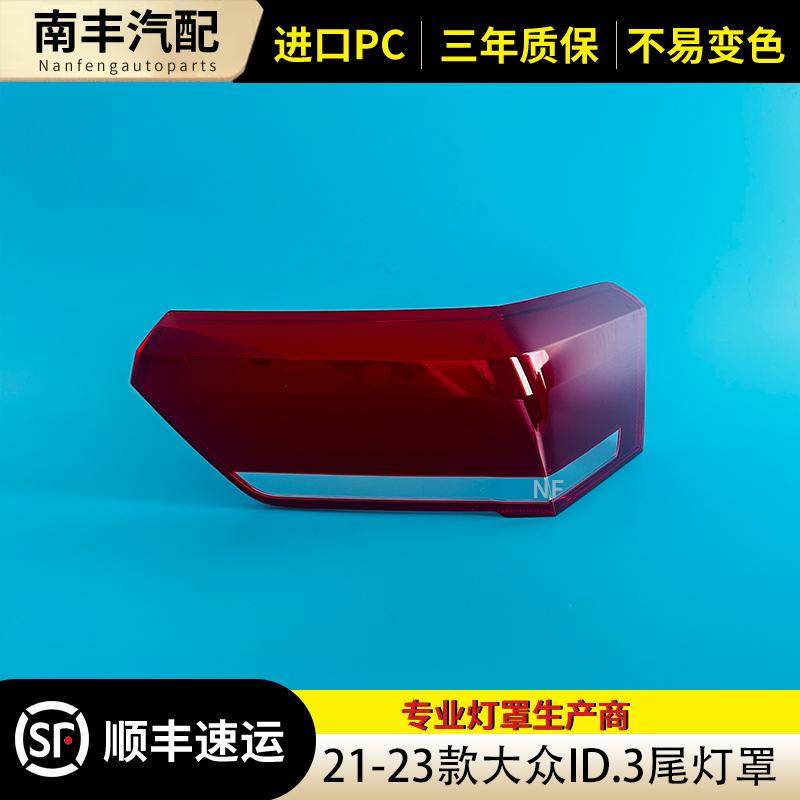 适用于大众ID3尾灯罩 21-23款大众id3尾灯壳 透明外壳后尾镜面罩,汽车零部件/养护/美容/维保,汽车灯罩,淘宝优惠券,粉丝福利购,淘宝优惠卷
