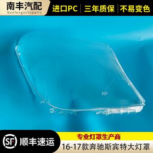 适用于奔驰斯宾特大灯罩 16-17款斯宾特前大灯透明灯壳 大灯面罩