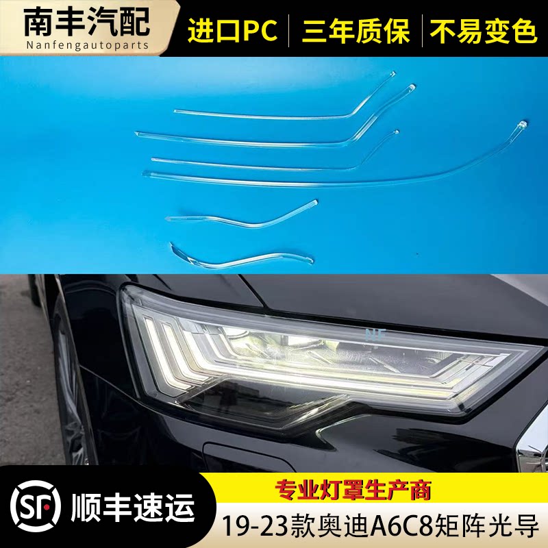 奥迪A6C8日行灯导光条前车灯
