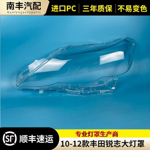 适用丰田10-12款锐志大灯罩锐志前大灯透明灯罩丰田锐志大灯罩壳
